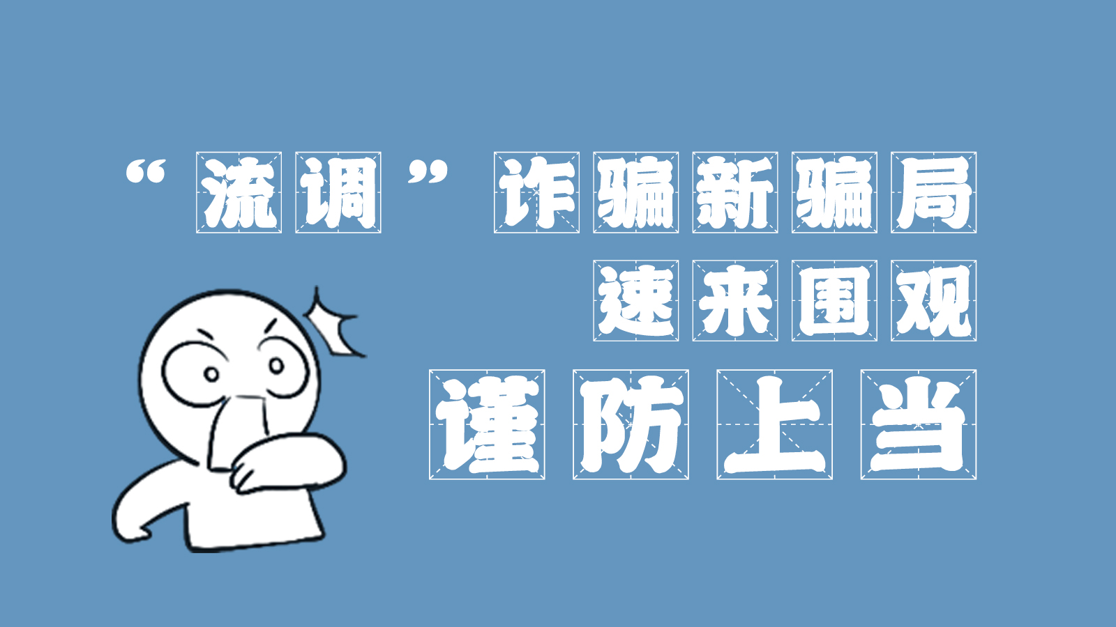 “流調(diào)”詐騙新騙局 速來圍觀，謹(jǐn)防上當(dāng)