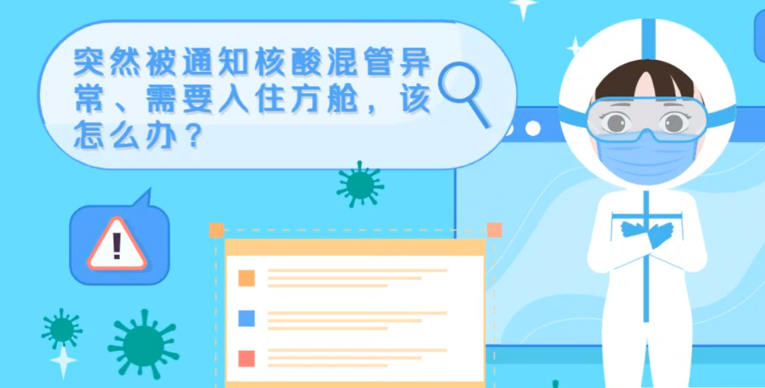 微動畫|突然被通知核酸混管異常、需要入住方艙，該怎么辦？