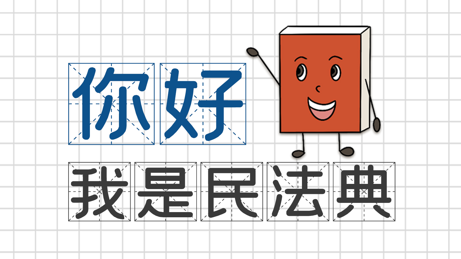 手繪|你好,我是民法典