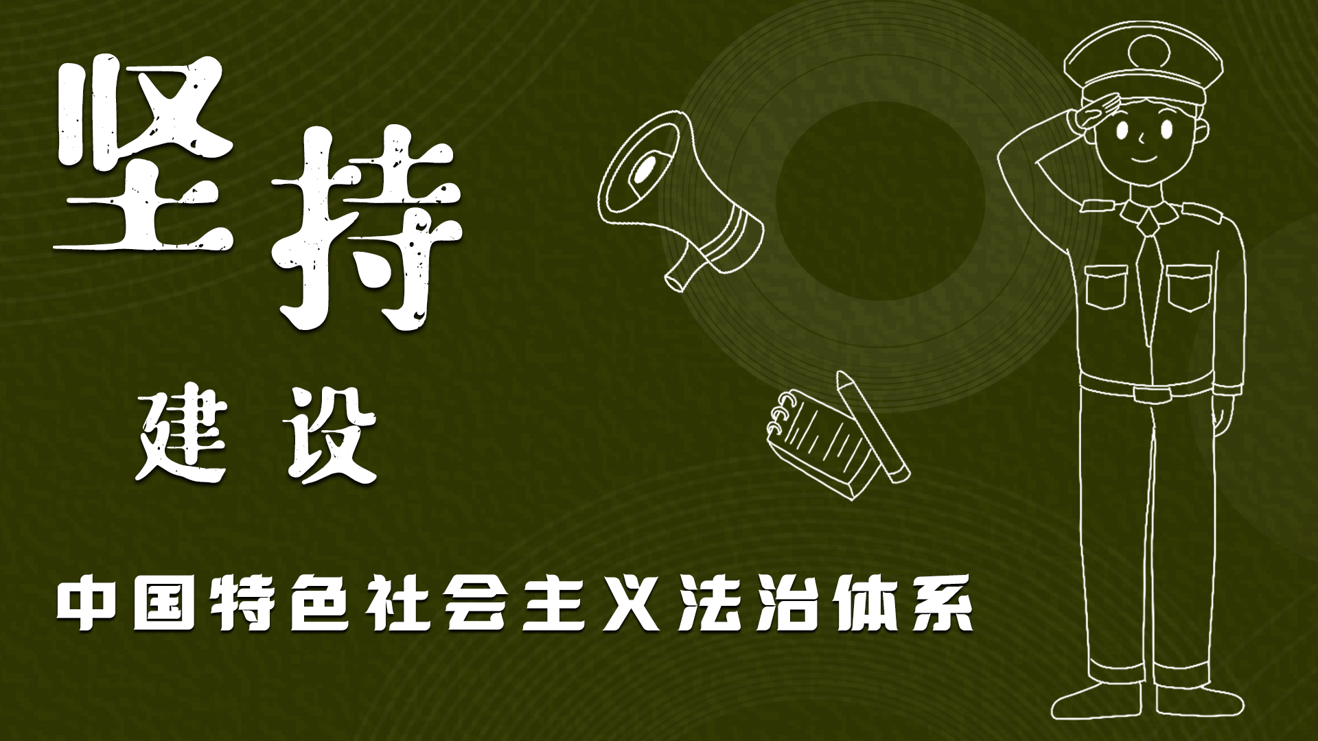 海報(bào)|“憲”在開(kāi)始,讓“法”聲入人心