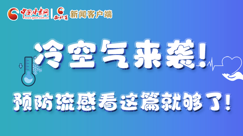圖解|冷空氣來(lái)襲！預(yù)防流感看這篇就夠了！ 