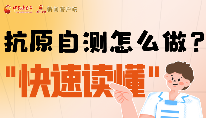 圖解|抗原自測(cè)怎么做？快速讀懂