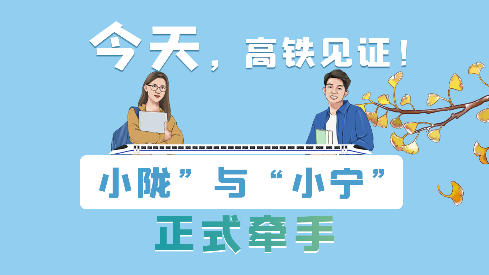 手繪長(zhǎng)圖｜今天，高鐵見(jiàn)證！“小隴”與“小寧”正式牽手