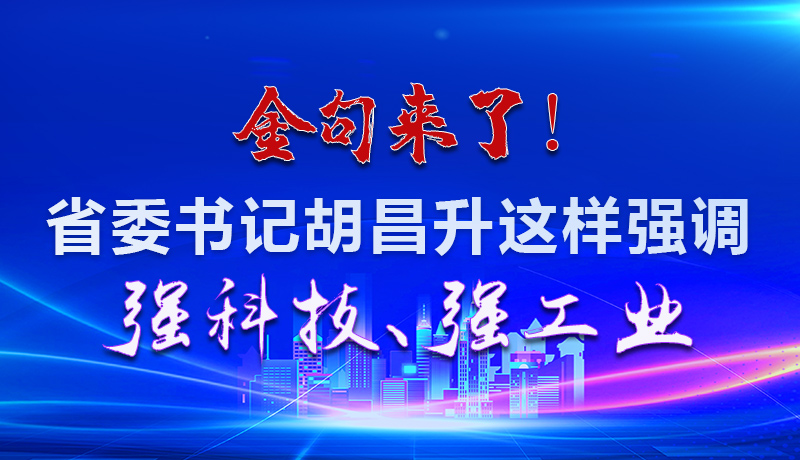 海報(bào)|金句來(lái)了！省委書(shū)記胡昌升這樣強(qiáng)調(diào)強(qiáng)科技、強(qiáng)工業(yè)