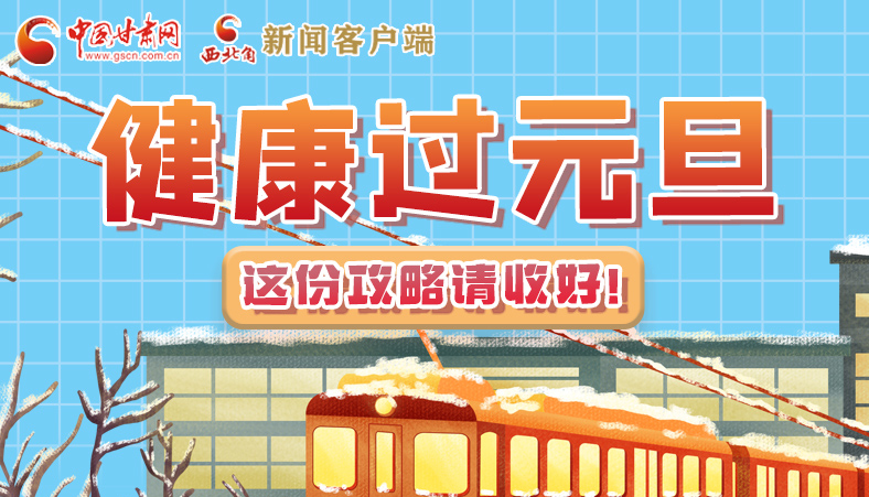 圖解|健康過(guò)元旦 這份攻略請(qǐng)收好！