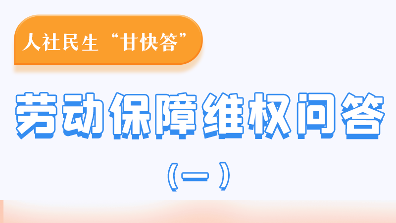 一圖讀懂|用人單位拖欠農(nóng)民工工資，應向哪里投訴反映？