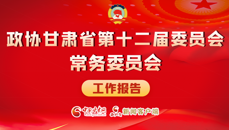 速覽！政協(xié)甘肅省第十二屆委員會(huì)常務(wù)委員會(huì)工作報(bào)告→