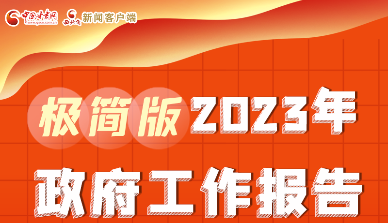 謀新局、更出彩！甘肅省政府工作報(bào)告極簡(jiǎn)版來了