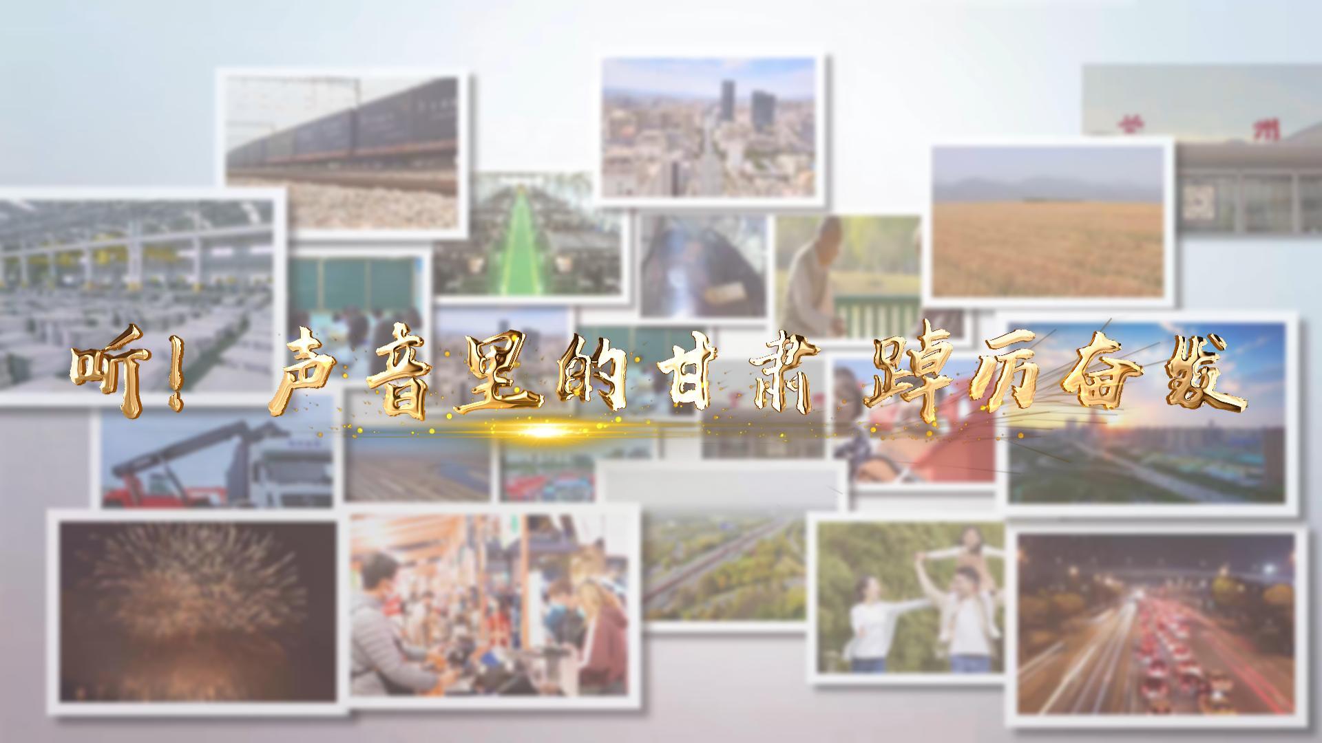 【兩會(huì)特別策劃】聽(tīng)！聲音里的甘肅 踔厲奮發(fā)