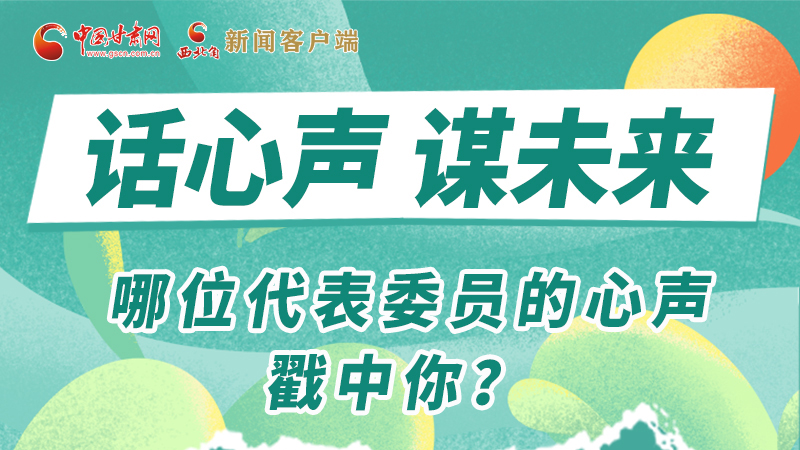 圖解|話心聲 謀未來！哪位代表委員的心聲戳中你？