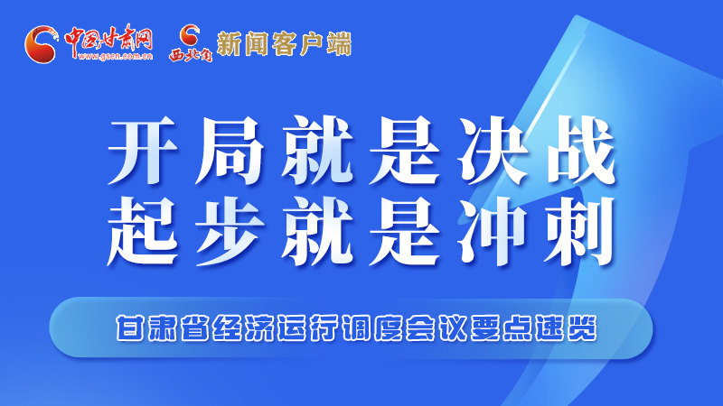 擲地有聲！甘肅“新春第一會”釋放這些“大招”