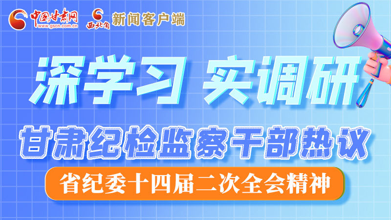 圖解|“紀(jì)”續(xù)前行！甘肅紀(jì)檢監(jiān)察干部熱議省紀(jì)委十四屆二次全會(huì)精神