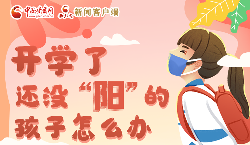 開學(xué)了，還沒“陽”的孩子怎么辦