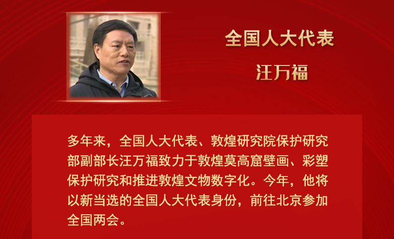 【甘快看】全國人大代表汪萬福：通過科技賦能 讓敦煌文化飛入尋?！鞍傩占摇? /></a><span><a title=