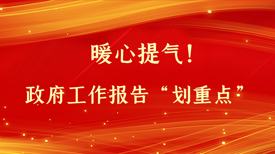 暖心提氣！政府工作報(bào)告“劃重點(diǎn)”