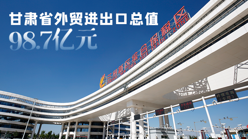 開(kāi)局平穩(wěn)！甘肅今年前2個(gè)月省外貿(mào)進(jìn)出口數(shù)據(jù)出爐
