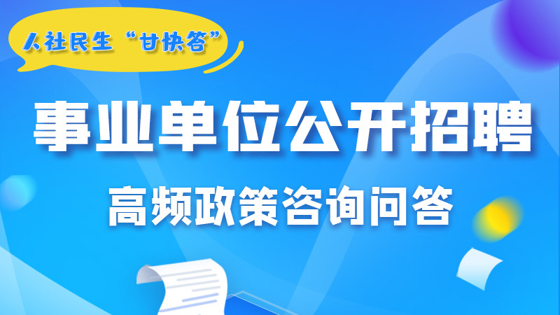 圖解|甘肅事業(yè)單位公開招聘的學(xué)歷和專業(yè)是如何設(shè)置的？來戳→
