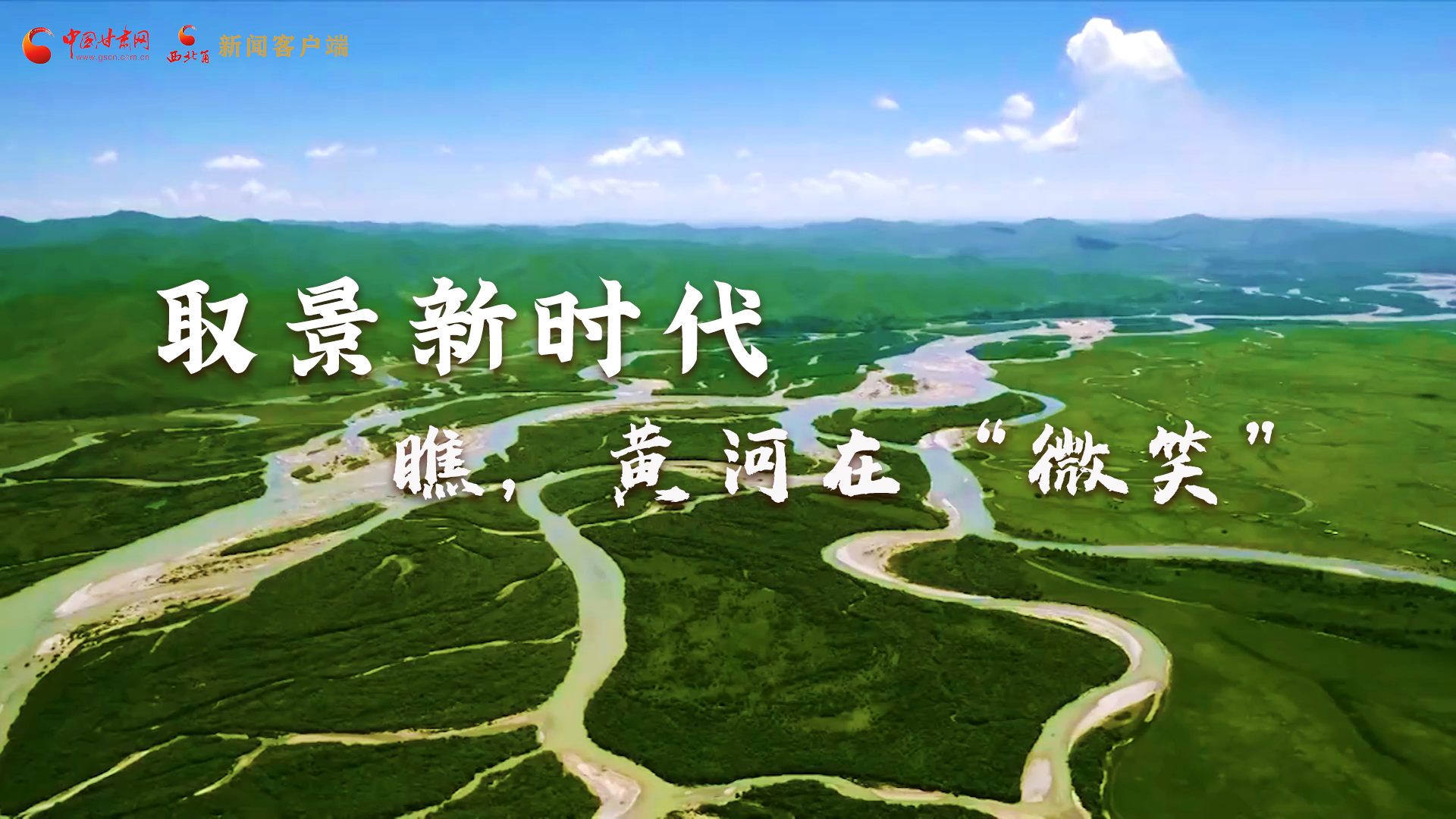 取景新時代丨瞧，黃河在“微笑”
