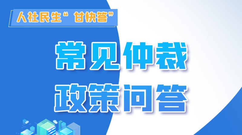 圖解|勞動爭議的仲裁時效期間怎么計算？來，這就告訴你！