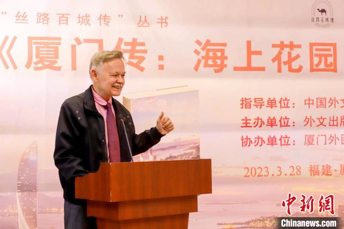 廈大美籍教授潘維廉點(diǎn)贊《廈門傳：海上花園之城》。　廈門外圖供圖