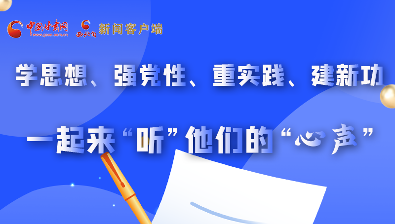 圖解|學(xué)思想、強(qiáng)黨性、重實(shí)踐、建新功 一起來“聽”他們的“心聲”
