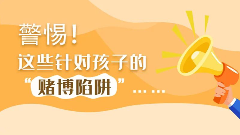 SVG丨警惕！這些針對(duì)孩子的“賭博陷阱”……