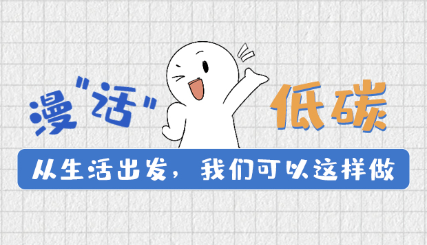 漫“話”低碳①|(zhì)從生活出發(fā)，我們可以這樣做