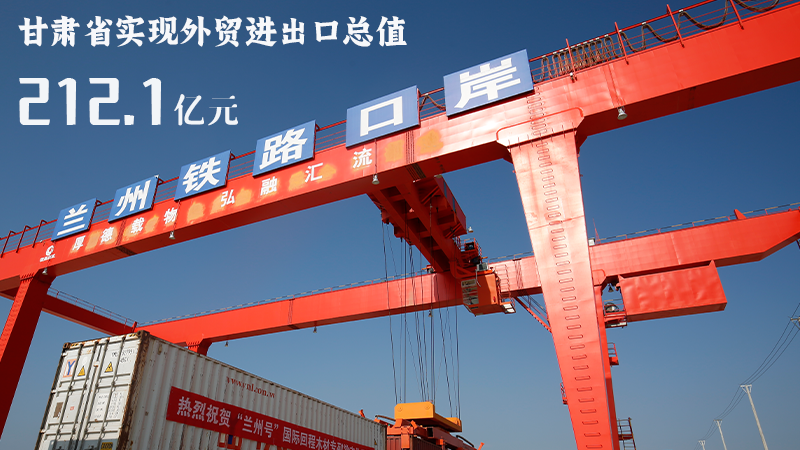 海報|212.1億元！前4個月甘肅外貿(mào)進出口數(shù)據(jù)出爐