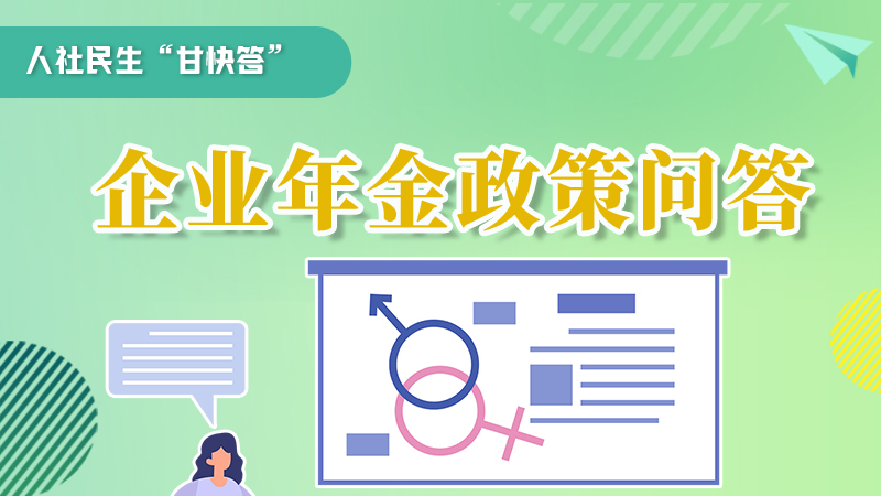圖解|收藏！企業(yè)年金的稅收政策、備案流程的那些事，您知道嗎？