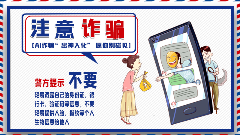 海報丨詐騙套路有更新，擦亮眼別輕信！
