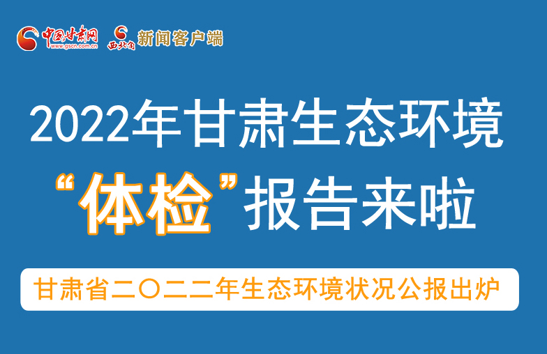 六五環(huán)境日丨甘肅生態(tài)環(huán)境“體檢”報(bào)告單來了 請(qǐng)查收！
