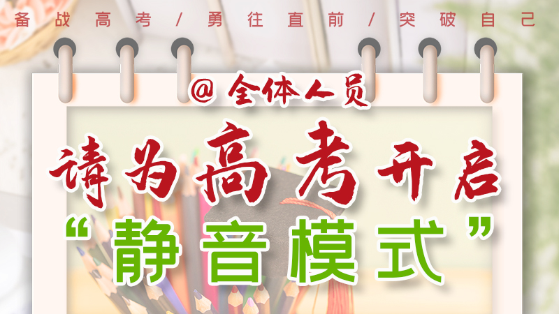海報(bào)|@全體人員，請(qǐng)為高考開(kāi)啟“靜音模式”！
