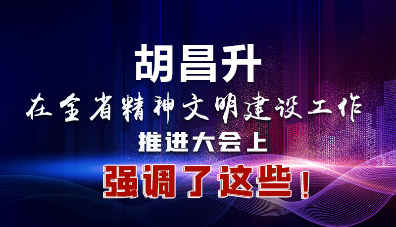 圖解|胡昌升在全省精神文明建設(shè)工作推進大會上強調(diào)了這些！
