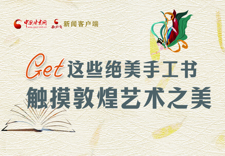 可讀可“玩”！Get這些特色手工書 觸摸敦煌之美