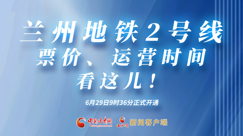 海報(bào)|蘭州地鐵2號(hào)線票價(jià)、運(yùn)營(yíng)時(shí)間看這兒！