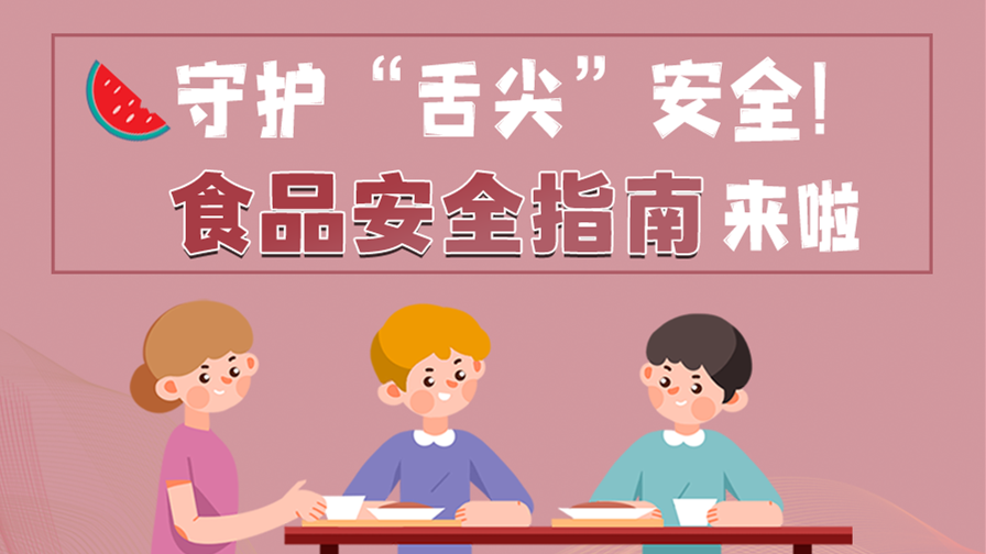 海報(bào)|守護(hù)“舌尖”安全！這份夏日食品安全指南請(qǐng)收好！