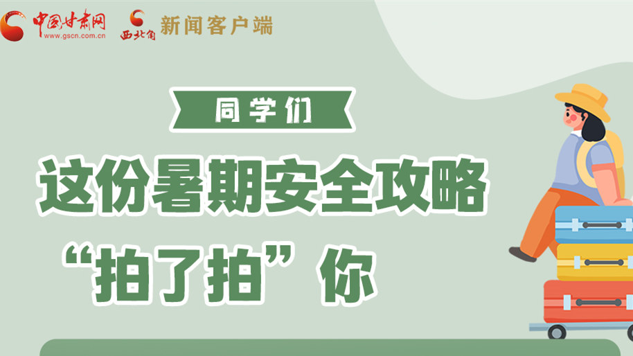 圖解|同學(xué)們，這份暑期安全攻略“拍了拍”你