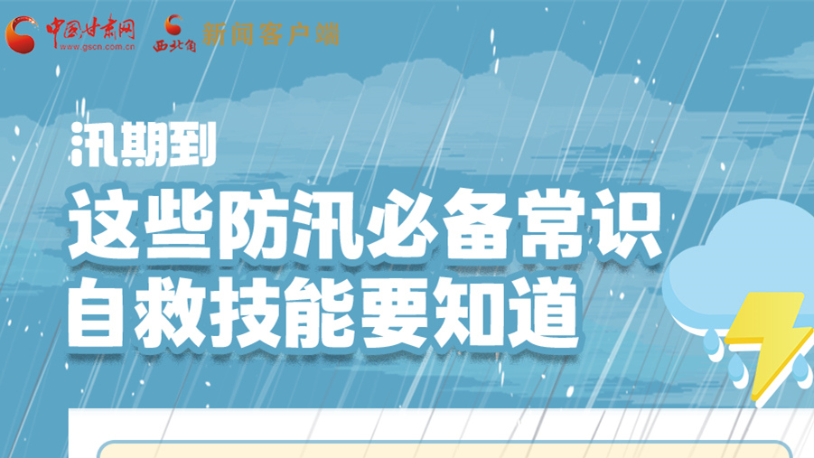 長(zhǎng)圖|汛期到，這些防汛必備常識(shí)、自救技能要知道！