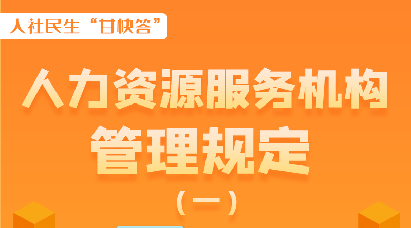 圖解|什么是職業(yè)中介活動？應(yīng)當具備哪些條件？解讀來了