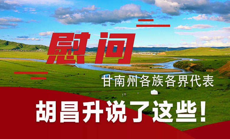  圖解|慰問甘南州各族各界代表 胡昌升說了這些！