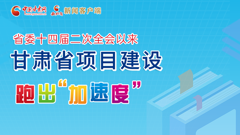【甘快看】圖解丨甘肅這些重大項(xiàng)目進(jìn)展如何，官方最新消息來了