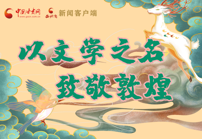 【喜迎第六屆敦煌文博會(huì)】圖解|以文學(xué)之名 致敬敦煌！