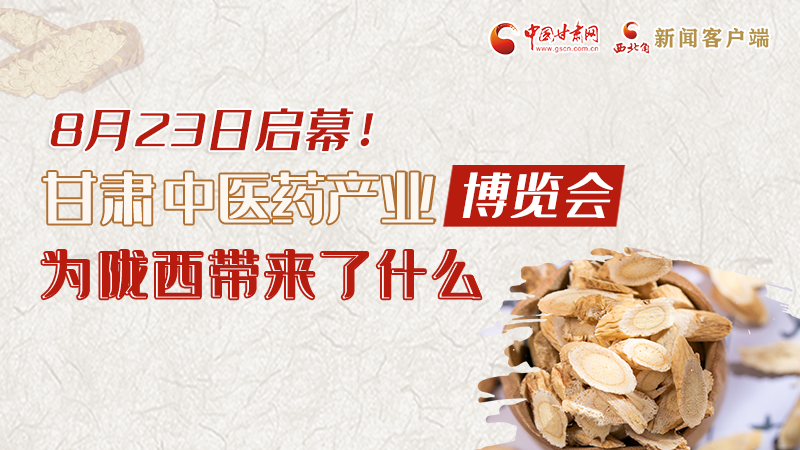 長(zhǎng)圖丨8月23日啟幕，甘肅這場(chǎng)行業(yè)盛會(huì)為隴西帶來(lái)了什么？