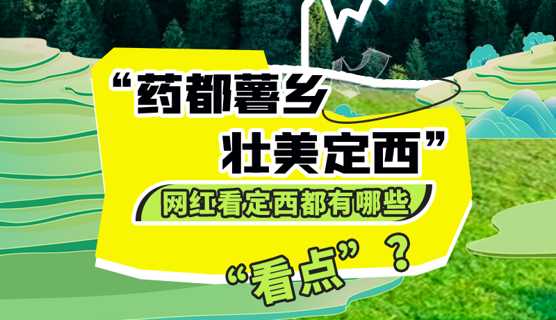 圖解| “藥都薯鄉(xiāng)·壯美定西”網(wǎng)紅看定西 快來看看都有哪些“看點(diǎn)”？