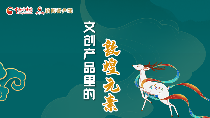 長圖丨這些文創(chuàng)產(chǎn)品的“真容”，你見過嗎？