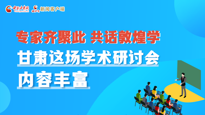 長圖丨圍繞敦煌學，各國學者這樣對話！
