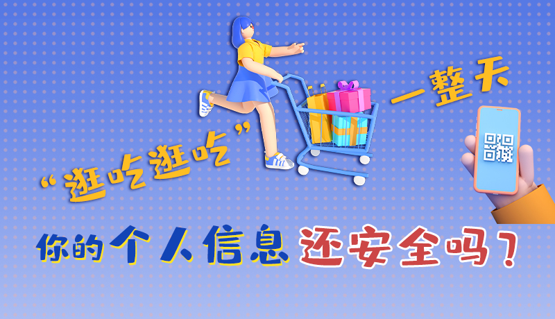 手繪|“逛吃逛吃”一整天，你的個(gè)人信息還安全嗎？