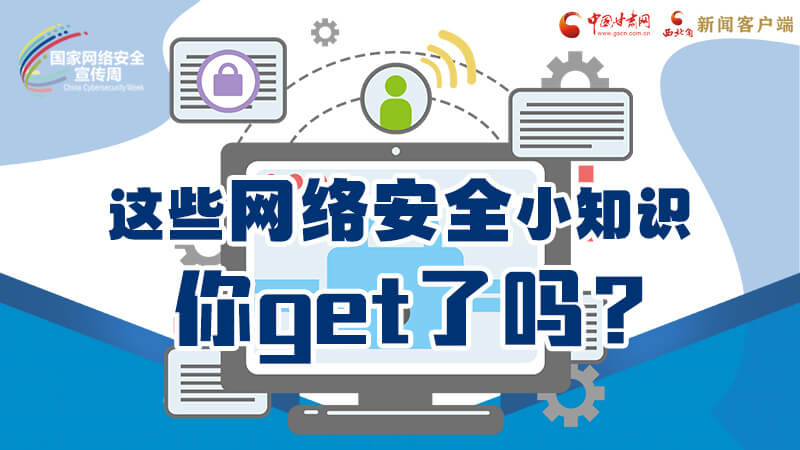 圖解|這些網(wǎng)絡(luò)安全小知識，你get了嗎？