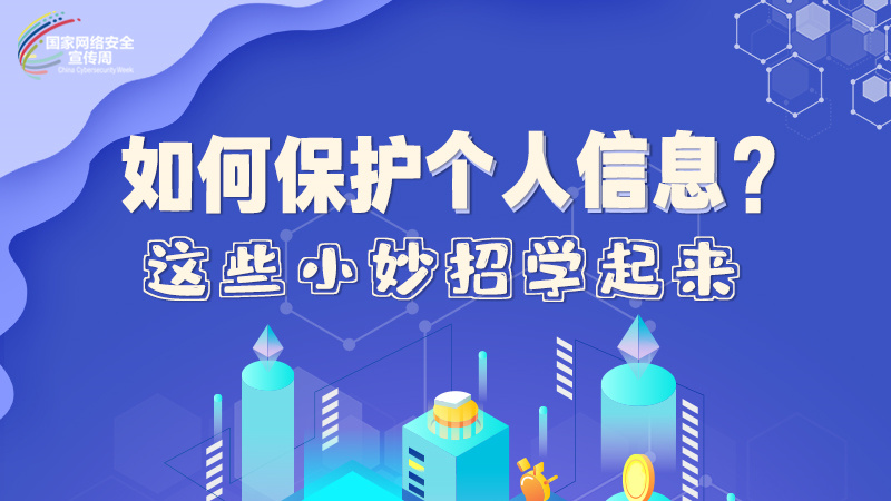 圖解|如何保護個人信息？這些小妙招學(xué)起來→