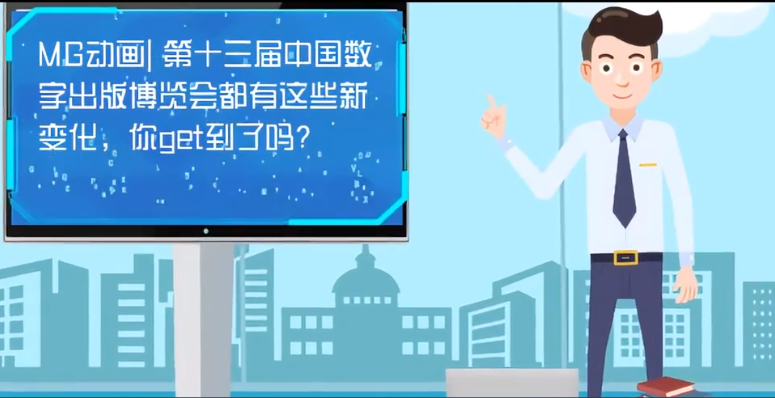 MG動(dòng)畫| 第十三屆中國數(shù)字出版博覽會(huì)都有這些新變化，你get到了嗎？
